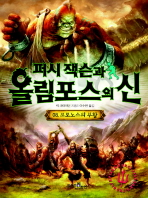 퍼시 잭슨과 올림포스의 신. 08: 크로노스의 부활