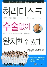 허리디스크 수술없이 완치할 수 있다