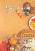 식품과 조리과학