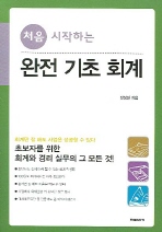 (처음 시작하는)완전 기초 회계