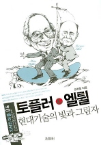 토플러 ＆ 엘륄: 현대기술의 빛과 그림자