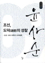 조선, 도덕(道德)의 성찰: 조선 시대 유학의 도덕철학