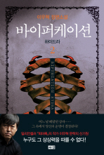 바이퍼케이션: 하이드라 :  2