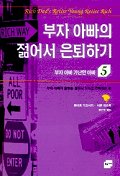 부자 아빠 가난한 아빠.   5: 부자 아빠의 젊어서 은퇴하기