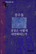 경쟁은 어떻게 내면화되는가