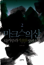 마크스의 산.   2
