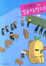 (입시명문 사립)정글고등학교.   3