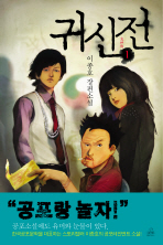 귀신전: 이종호 장편소설.  1