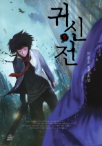 귀신전: 이종호 장편소설.  5