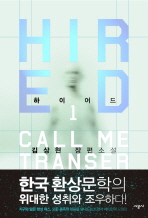 하이어드= 김상현 장편소설.  1: Call me transer/ Hired