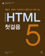 (개발자, 기획자, 디자이너가 함께 읽고 바로 쓰는)HTML 5 첫걸음