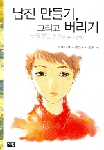 남친 만들기, 그리고 버리기: 셀러드 기념일