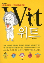 위트