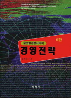 (글로벌경쟁시대의)경영전략=     Strategic management in the age of global competition