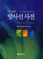 (최신 의료용)방사선 사전= (The)radiation dictionary
