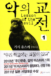 악의 교전= 1/ Lesson of the evil