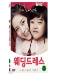 웨딩 드레스 가슴 뭉클한 이별 선물/ [DVD 자료]