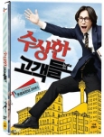 수상한 고객들 [DVD 자료]