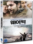 웨이백 [DVD 자료]