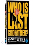 라스트 갓파더 [DVD 자료]= Who is last godfather?