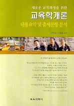 (새로운 교직과정을 위한)교육학개론: 내용요약 및 출제문항 분석