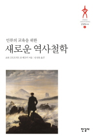 (인류의 교육을 위한)새로운 역사철학