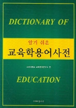 (알기 쉬운)교육학용어사전= Dictionary of education