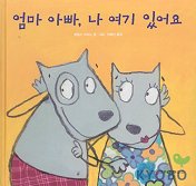 엄마 아빠, 나 여기 있어요