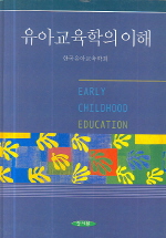 유아교육학의 이해: 한국 유아교육학의 학문적 정체성과 과제