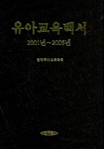 유아교육백서: 2001년~2005년
