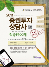 (2011)증권투자 상담사= 적중1500제/ Certified securities investment advisor