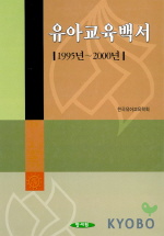 유아교육백서: 1995년-2000년