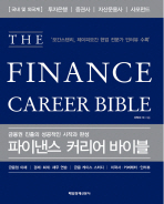파이낸스 커리어 바이블= (The)finance career bible