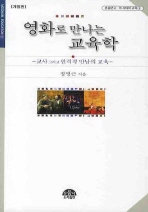 영화로 만나는 교육학: 교사 그리고 인격적 만남의 교육