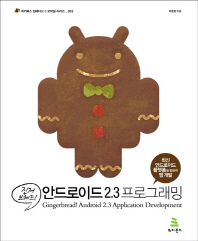 (진저브레드!)안드로이드 2.3 프로그래밍= Gingerbread! android 2.3 application development