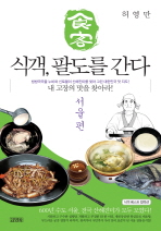 식객, 팔도를 간다: 서울 편