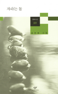 자라는 돌: 송진권 시집