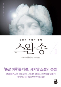 스완송. 1: 운명의 바퀴가 돌다