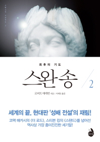 스완송. 2: 최후의 기도