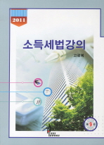 (2011)소득세법강의