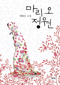 마리 오 정원: 채현선 소설