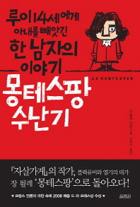 몽테스팡 수난기: 루이 14세에게 아내를 빼앗긴 한 남자의 이야기: 장 퇼레 장편소설