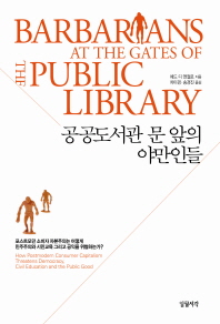 공공도서관 문 앞의 야만인들: 포스트모던 소비자 자본주의는 어떻게 민주주의와 시민교육 그리고 공익을 위협하는가?