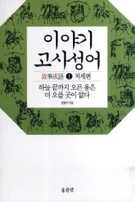 이야기 故事成語. 제1권: 처세편: 하늘 끝까지 오른 용은 더 오를 곳이 없다