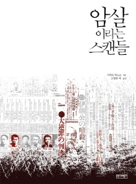 암살이라는 스캔들