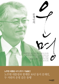 (문재인의) 운명