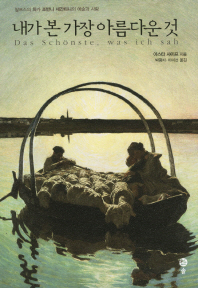 내가 본 가장 아름다운 것