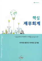 (핵심)재무회계: 중급회계 예제와 사례를 중심으로