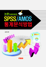 (논문작성에 필요한)SPSS／AMOS 통계분석방법