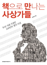 책으로 만나는 사상가들: 우리 시대 지성인 218인의 생각 사전